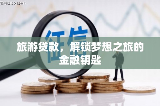 吴堡旅游贷款，解锁梦想之旅的金融钥匙