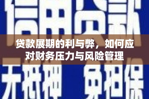 色达贷款展期的利与弊，如何应对财务压力与风险管理