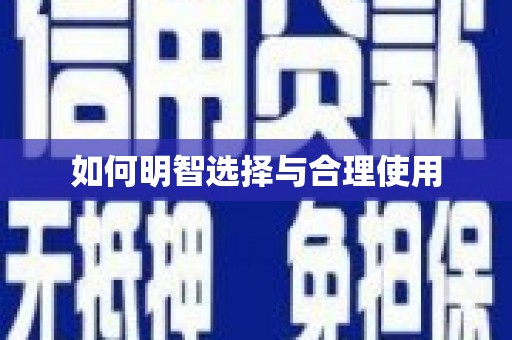 西盟如何明智选择与合理使用