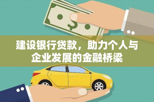 凤阳建设银行贷款，助力个人与企业发展的金融桥梁
