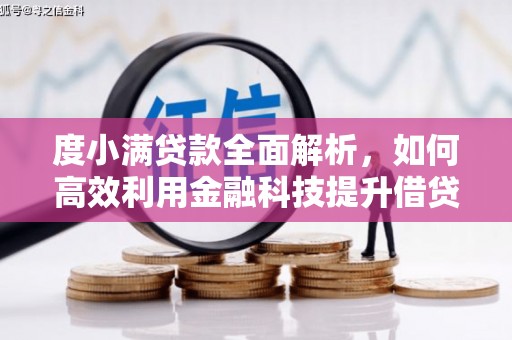 莒南度小满贷款全面解析，如何高效利用金融科技提升借贷体验