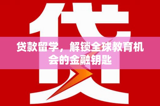 葵青贷款留学，解锁全球教育机会的金融钥匙