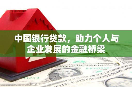 锡林浩特中国银行贷款，助力个人与企业发展的金融桥梁