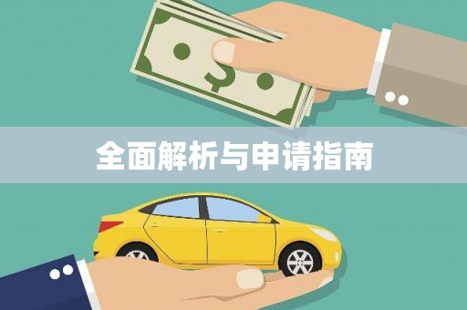 乌兰察布全面解析与申请指南