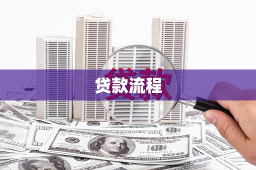 广汉贷款流程