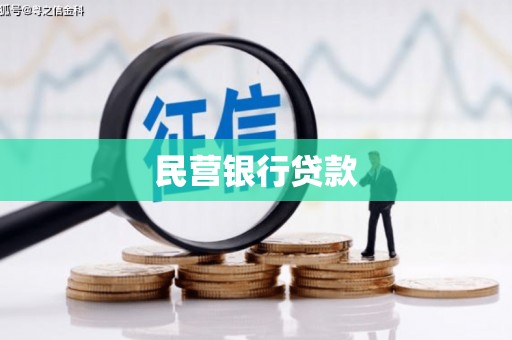 哈尔滨民营银行贷款