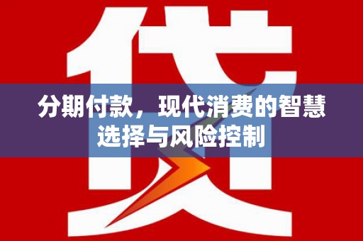 圣方济各堂区分期付款，现代消费的智慧选择与风险控制