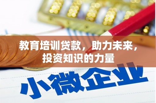 鹿草教育培训贷款，助力未来，投资知识的力量