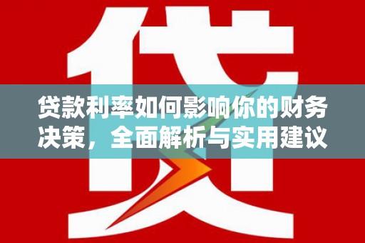 冬山贷款利率如何影响你的财务决策，全面解析与实用建议
