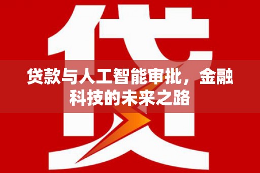 中和贷款与人工智能审批，金融科技的未来之路