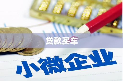 察雅贷款买车
