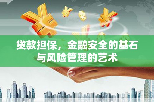 伊宁贷款担保，金融安全的基石与风险管理的艺术