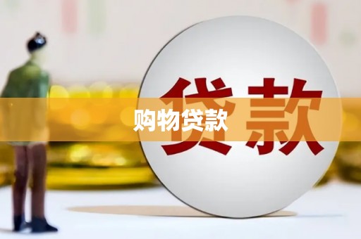 屏山购物贷款