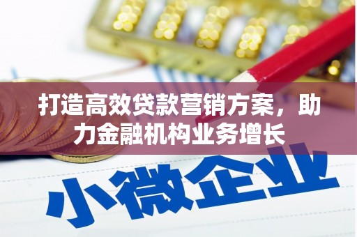 孝义打造高效贷款营销方案，助力金融机构业务增长