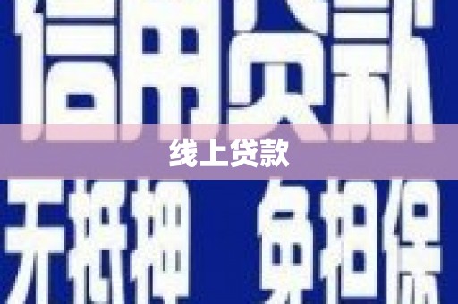 莫旗线上贷款