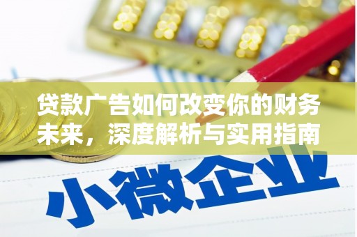 张家港贷款广告如何改变你的财务未来，深度解析与实用指南