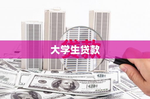 左镇大学生贷款
