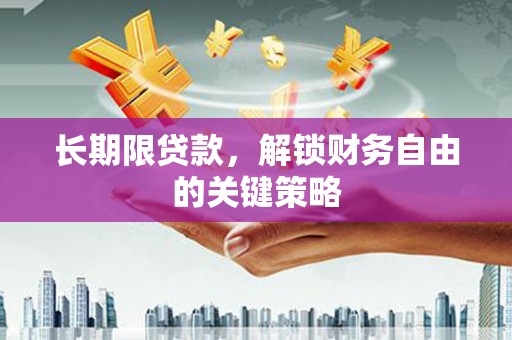 台南长期限贷款，解锁财务自由的关键策略