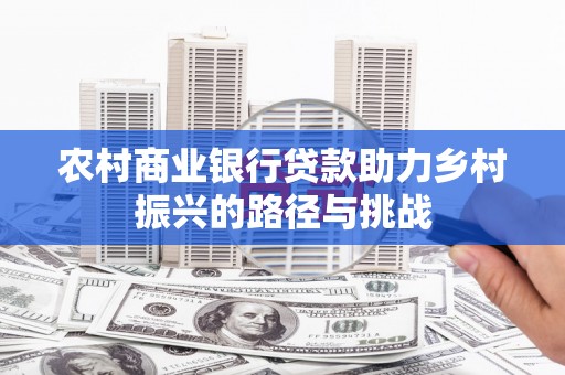 高平农村商业银行贷款助力乡村振兴的路径与挑战