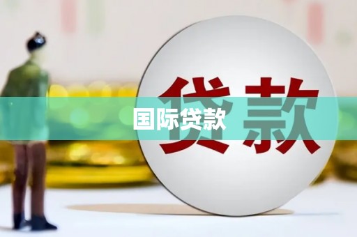 涿鹿国际贷款