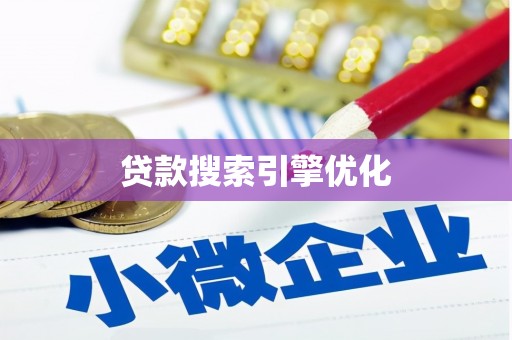 吴中贷款搜索引擎优化