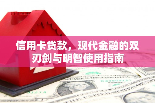 泰顺信用卡贷款，现代金融的双刃剑与明智使用指南
