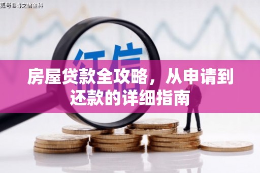 抚州房屋贷款全攻略，从申请到还款的详细指南
