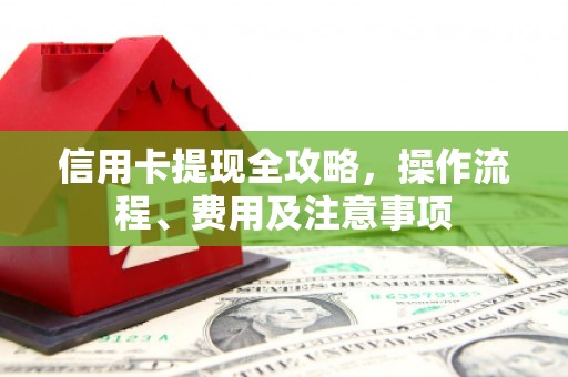 头份信用卡提现全攻略，操作流程、费用及注意事项