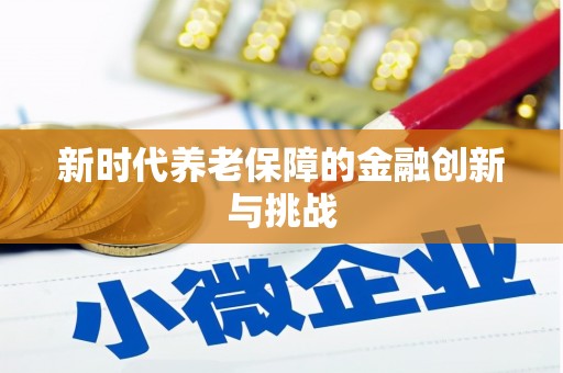 舟山新区新时代养老保障的金融创新与挑战