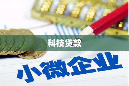 崆峒科技贷款