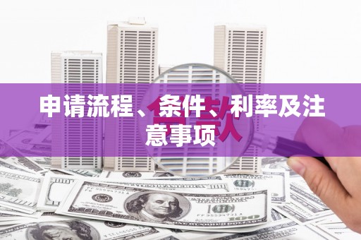 湟源申请流程、条件、利率及注意事项