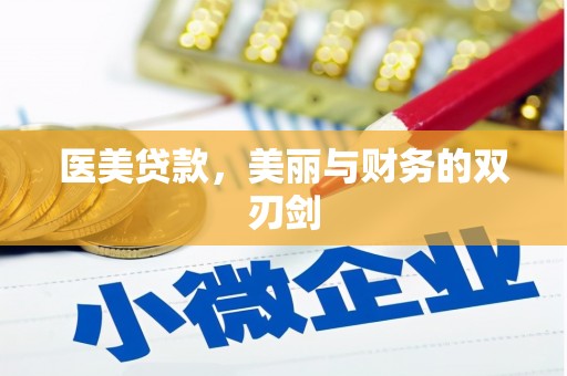 昔阳医美贷款，美丽与财务的双刃剑