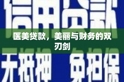 康保医美贷款，美丽与财务的双刃剑