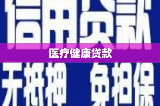 项城医疗健康贷款
