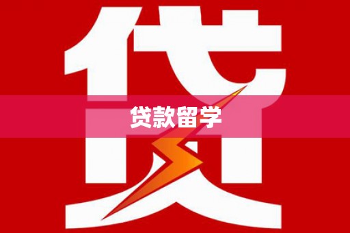 江阴贷款留学