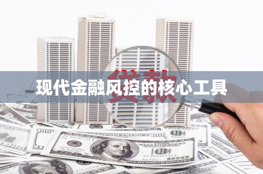 埔心现代金融风控的核心工具