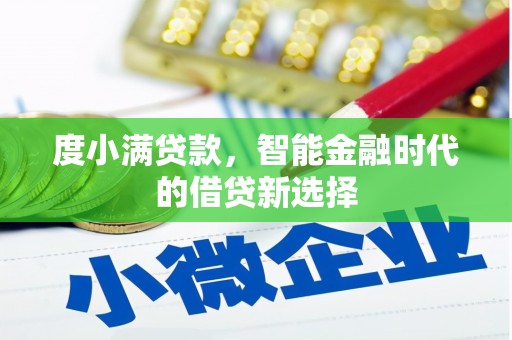 贺州度小满贷款，智能金融时代的借贷新选择