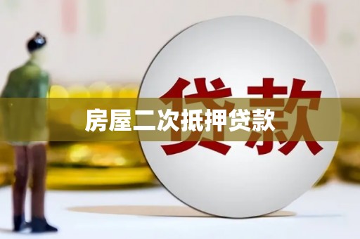 永城房屋二次抵押贷款