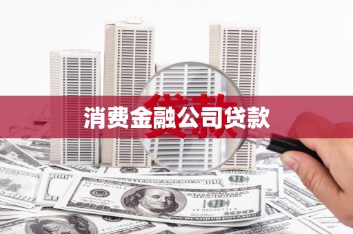 盂县消费金融公司贷款