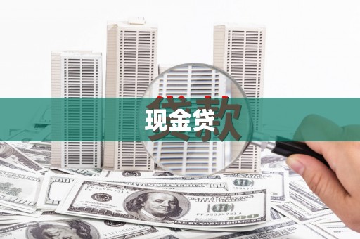 长寿现金贷