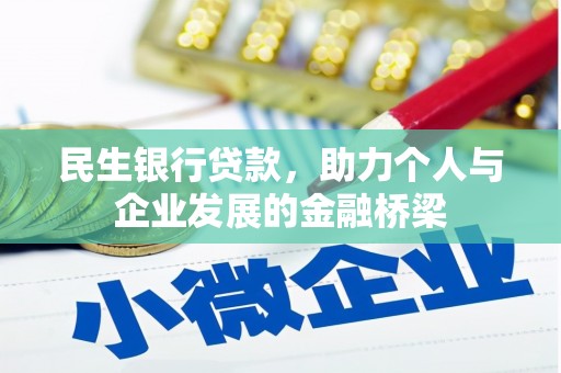 瑞金民生银行贷款，助力个人与企业发展的金融桥梁