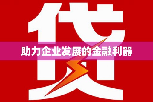 大朗助力企业发展的金融利器