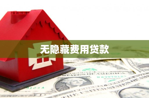 新晃无隐藏费用贷款