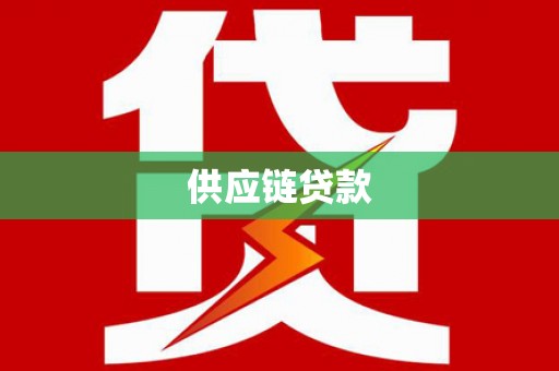 澄城供应链贷款