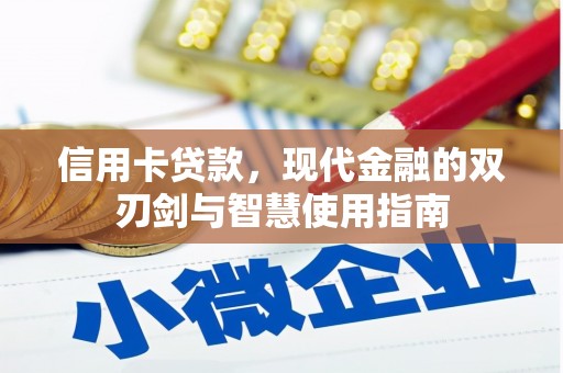 蛟河信用卡贷款，现代金融的双刃剑与智慧使用指南