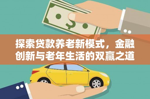 鹤岗探索贷款养老新模式，金融创新与老年生活的双赢之道