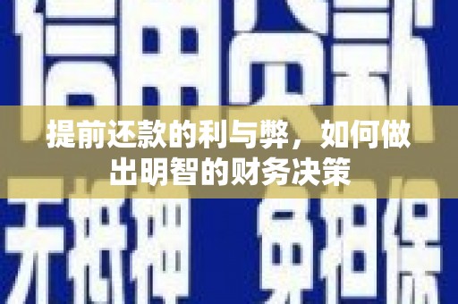 叶县提前还款的利与弊，如何做出明智的财务决策