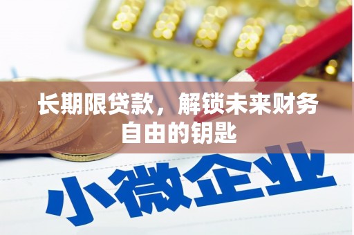 惠济长期限贷款，解锁未来财务自由的钥匙