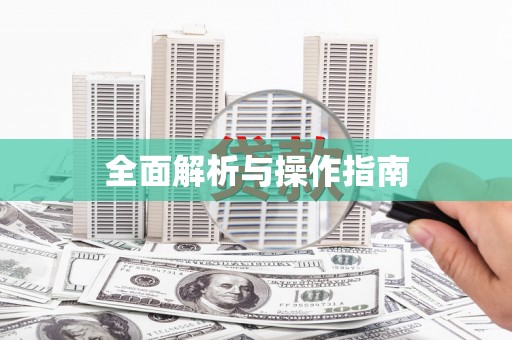 丰县全面解析与操作指南