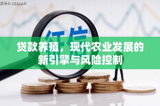 贡寮贷款养殖，现代农业发展的新引擎与风险控制